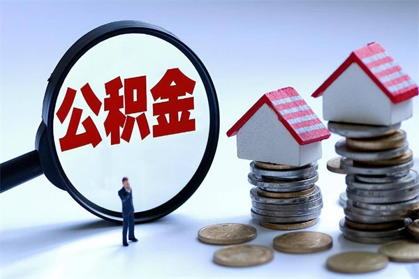 廊坊已经离职了住房离职公积金怎么取（离职了住房公积金怎么提取出来）